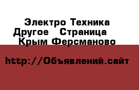 Электро-Техника Другое - Страница 3 . Крым,Ферсманово